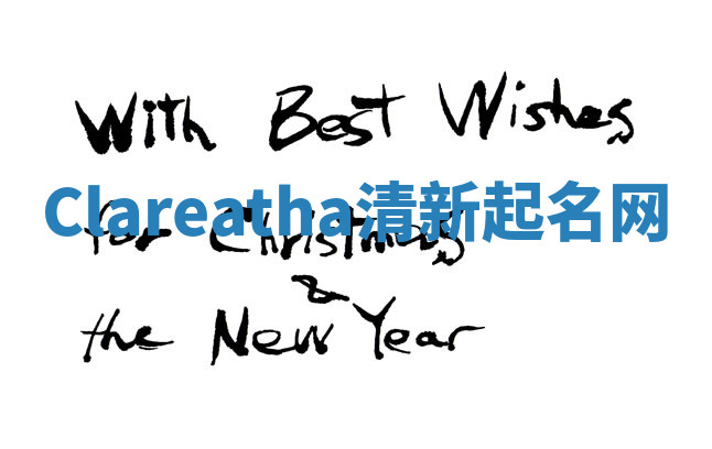 Clareatha清新起名网