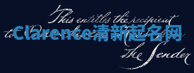 Clarence清新起名网 Clarence清新起名网