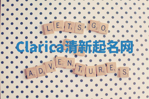 Clarica清新起名网