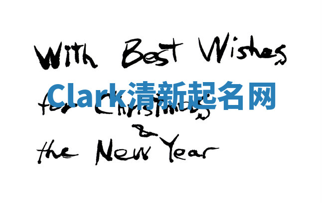 Clark清新起名网 Clark清新起名网