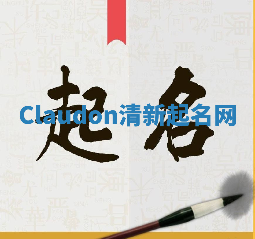 Claudon清新起名网