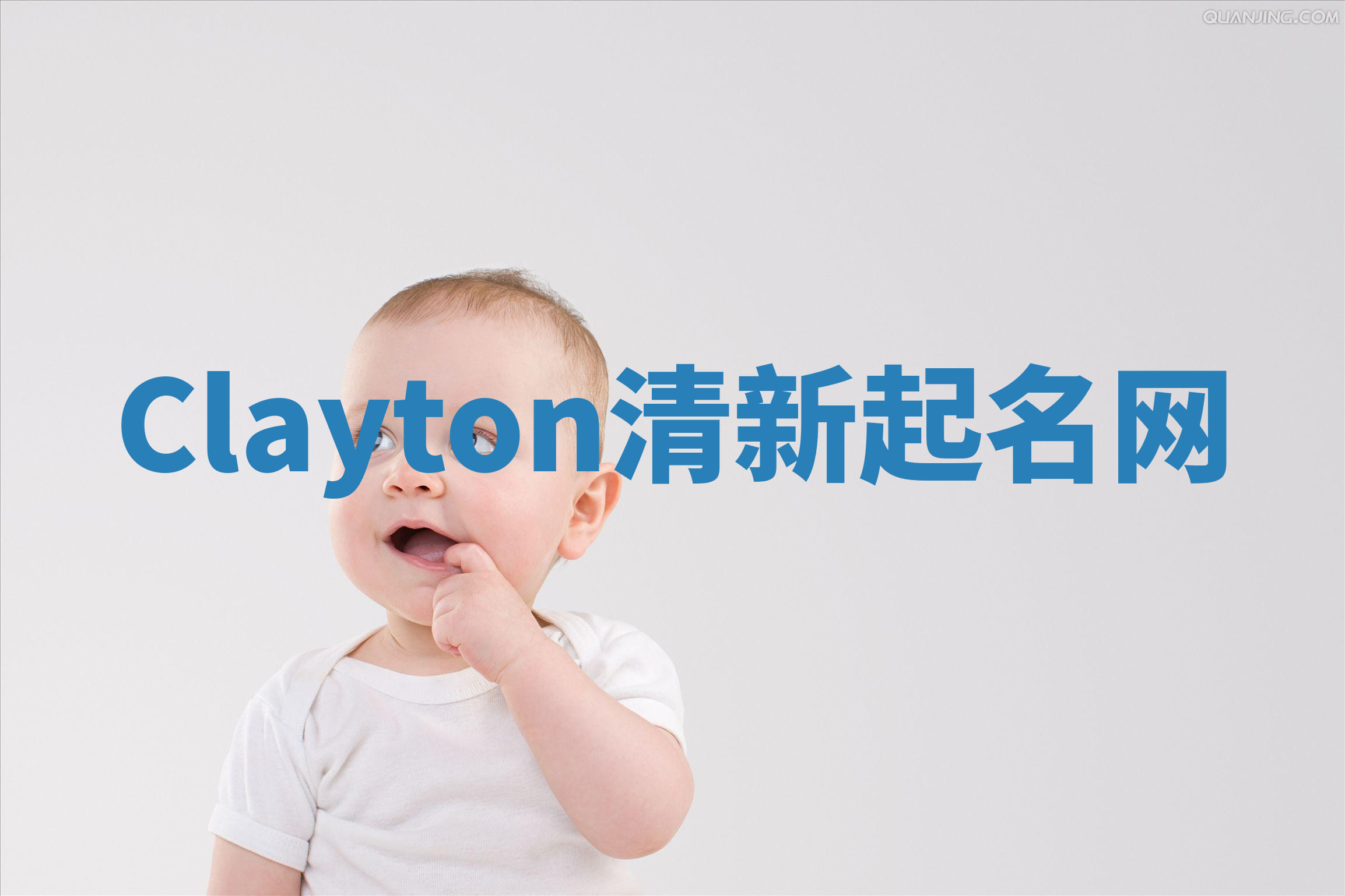 Clayton清新起名网