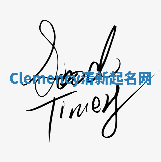 Clemency清新起名网 Clemency清新起名网