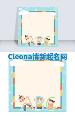 Cleona清新起名网 Cleona清新起名网