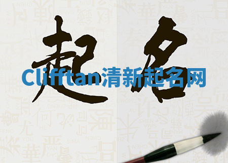 Clifftan清新起名网