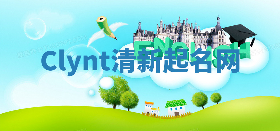 Clynt清新起名网 Clynt清新起名网