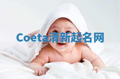 Coeta清新起名网 Coeta清新起名网