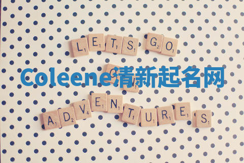 Coleene清新起名网 Coleene清新起名网