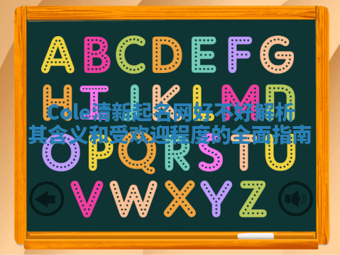 Cole清新起名网好不好 解析其含义和受欢迎程度的全面指南