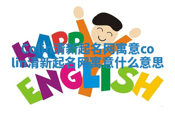 Colin清新起名网寓意 colin清新起名网寓意什么意思
