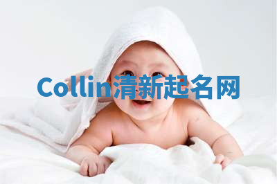 Collin清新起名网 Collin清新起名网