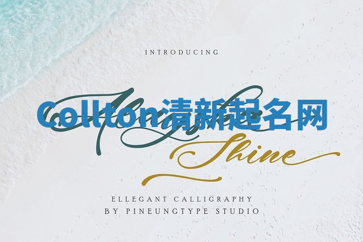 Collton清新起名网 Collton清新起名网