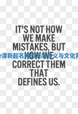 Connor清新起名网的深层含义与文化背景解析