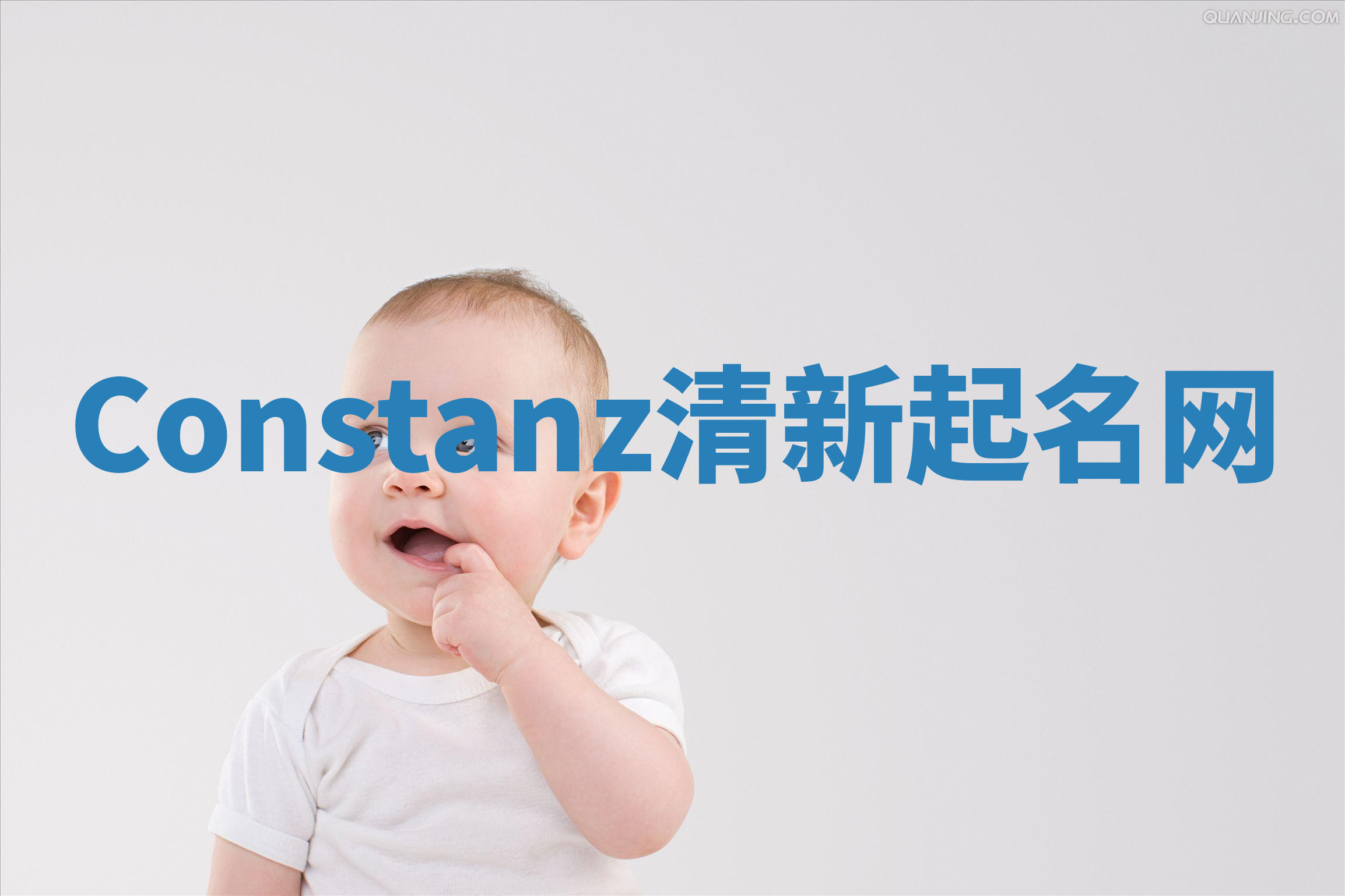 Constanz清新起名网