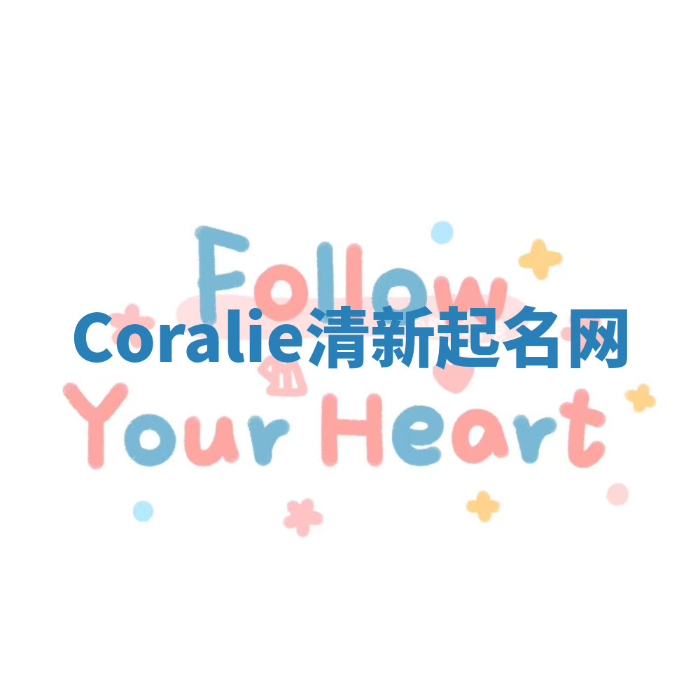 Coralie清新起名网