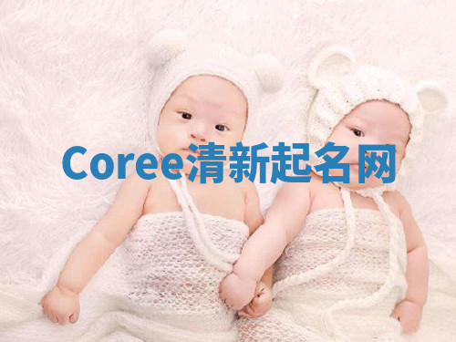 Coree清新起名网