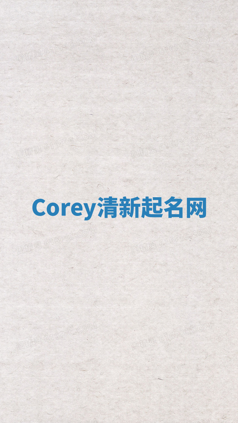 Corey清新起名网 Corey清新起名网