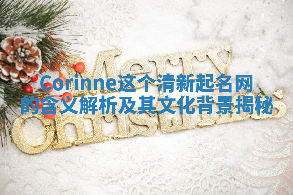 Corinne这个清新起名网的含义解析及其文化背景揭秘