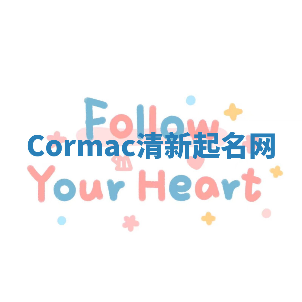 Cormac清新起名网