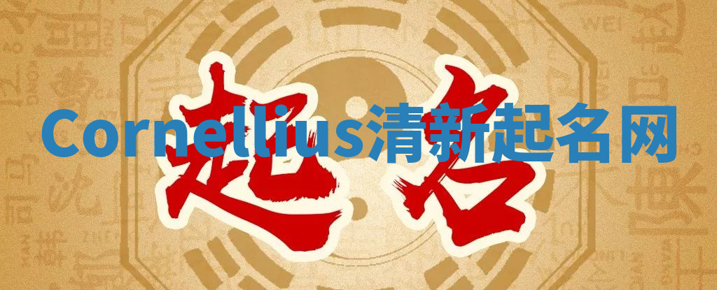Cornellius清新起名网
