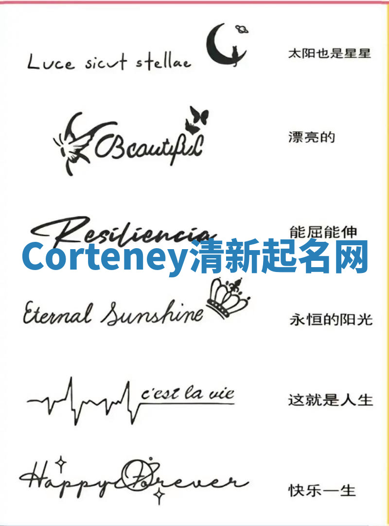 Corteney清新起名网 Corteney清新起名网