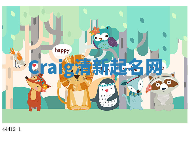 Craig清新起名网
