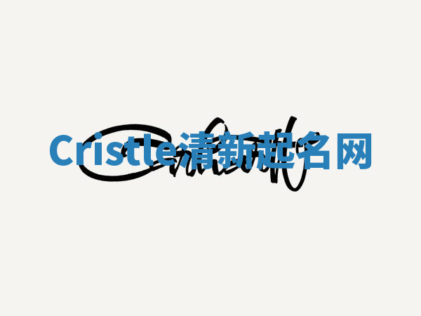 Cristle清新起名网 Cristle清新起名网