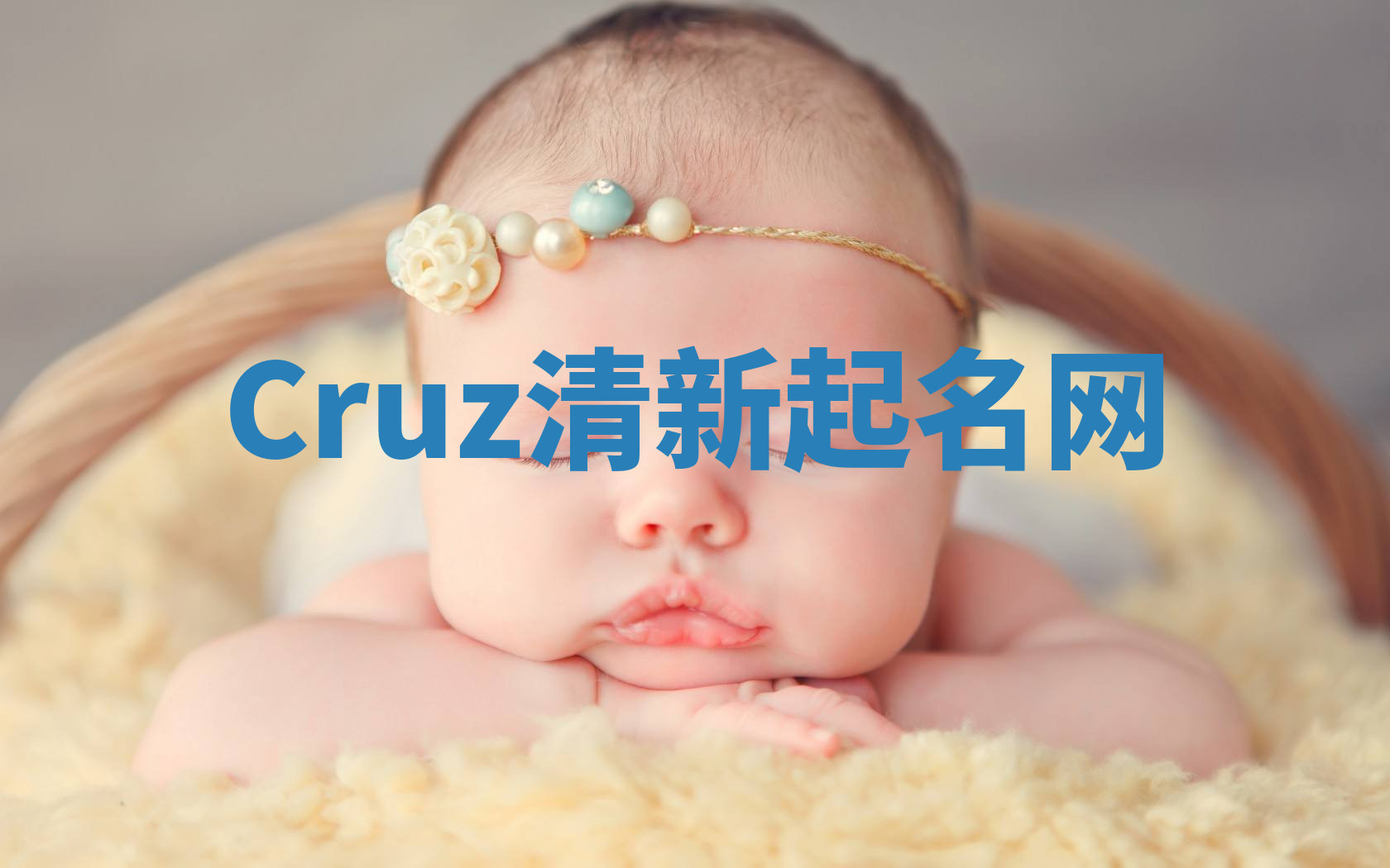 Cruz清新起名网 Cruz清新起名网