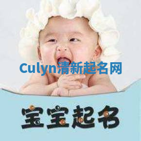 Culyn清新起名网
