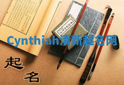 Cynthiah清新起名网