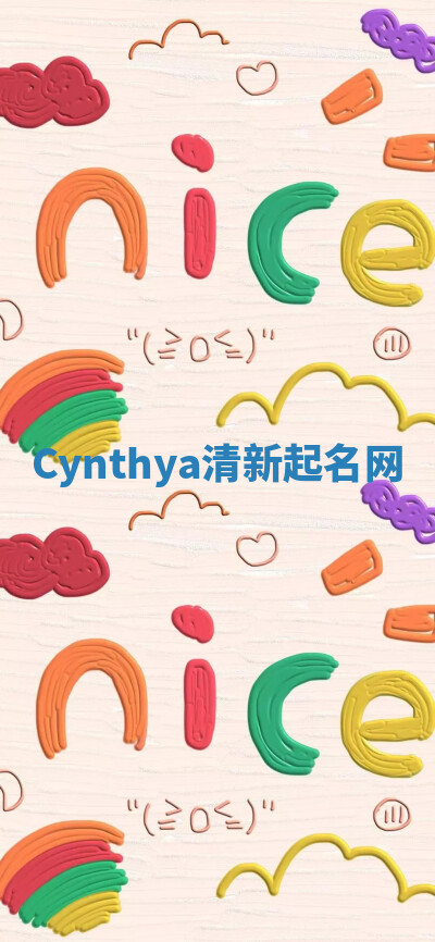 Cynthya清新起名网