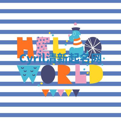 Cyril清新起名网