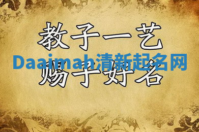 Daaimah清新起名网 Daaimah清新起名网