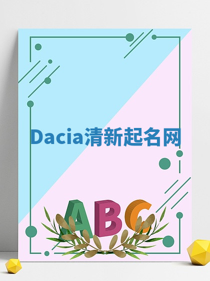 Dacia清新起名网 Dacia清新起名网