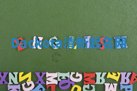 Dackota清新起名网 Dackota清新起名网