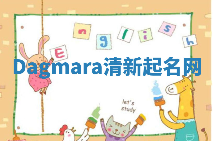 Dagmara清新起名网