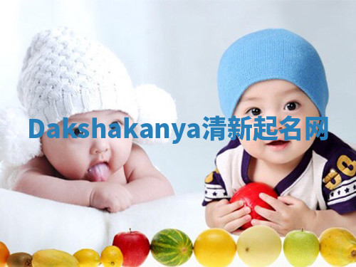 Dakshakanya清新起名网