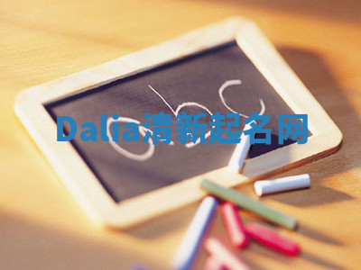 Dalia清新起名网 Dalia清新起名网