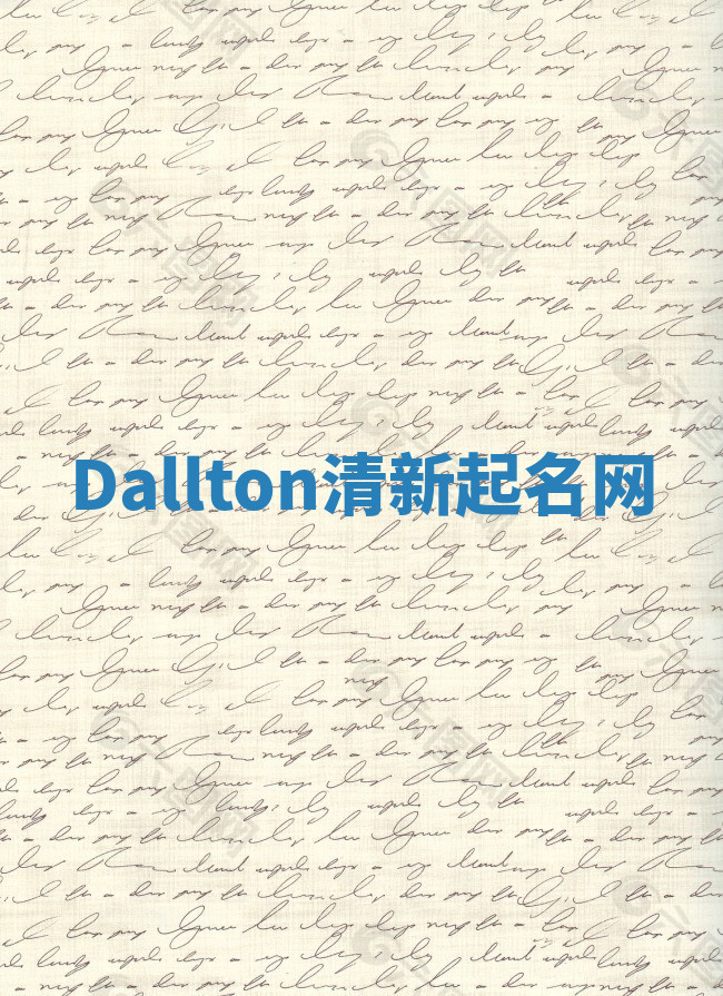 Dallton清新起名网 Dallton清新起名网