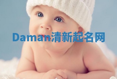 Daman清新起名网