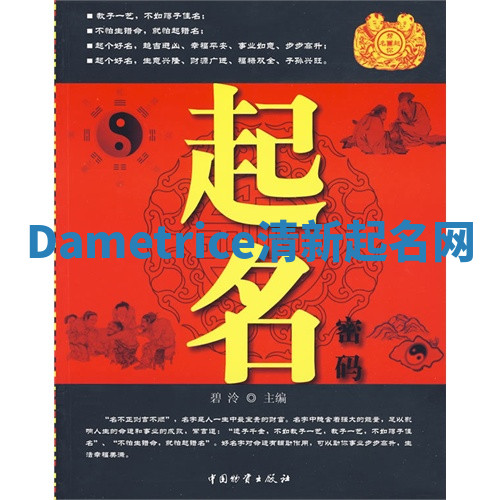 Dametrice清新起名网 Dametrice清新起名网