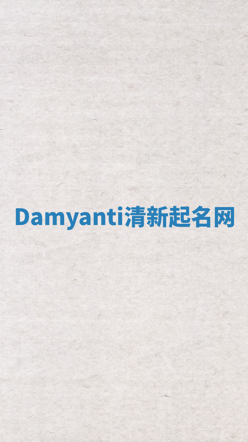 Damyanti清新起名网 Damyanti清新起名网