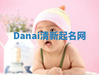 Danai清新起名网