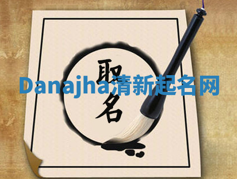 Danajha清新起名网