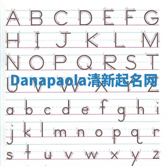 Danapaola清新起名网 Danapaola清新起名网
