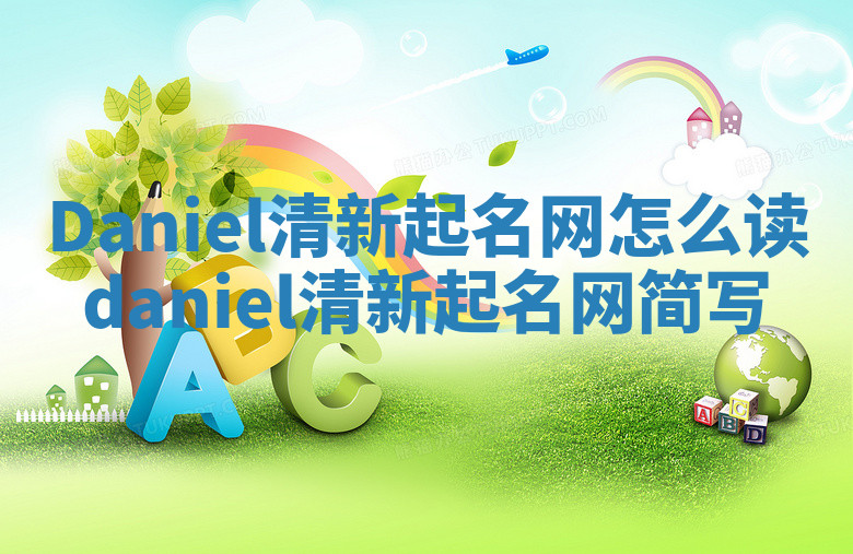 Daniel清新起名网怎么读 daniel清新起名网简写