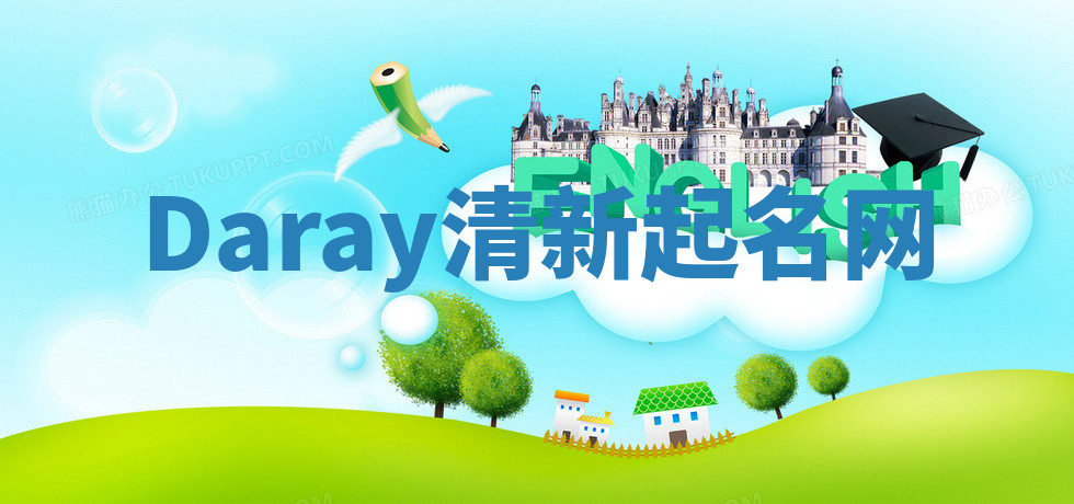 Daray清新起名网 Daray清新起名网