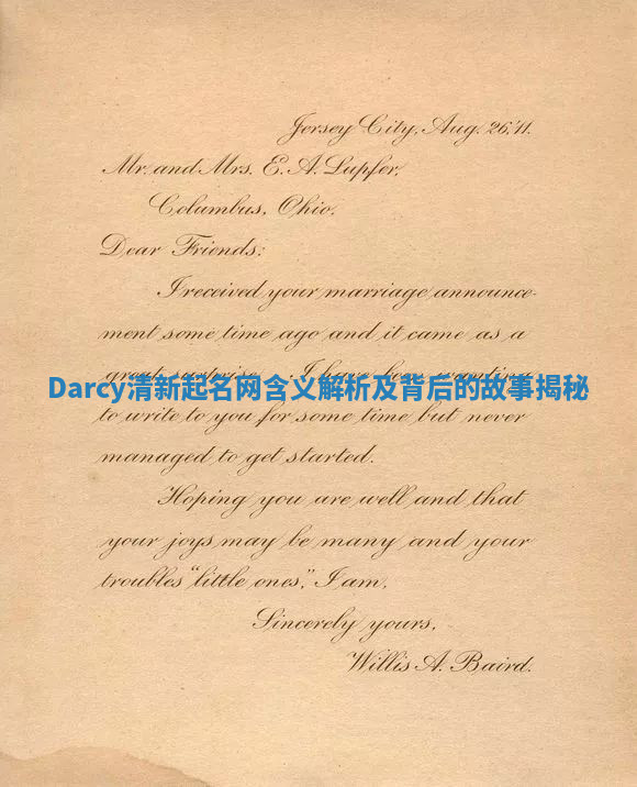 Darcy清新起名网含义解析及背后的故事揭秘