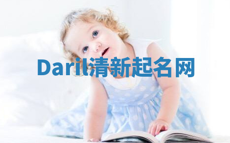 Daril清新起名网 Daril清新起名网