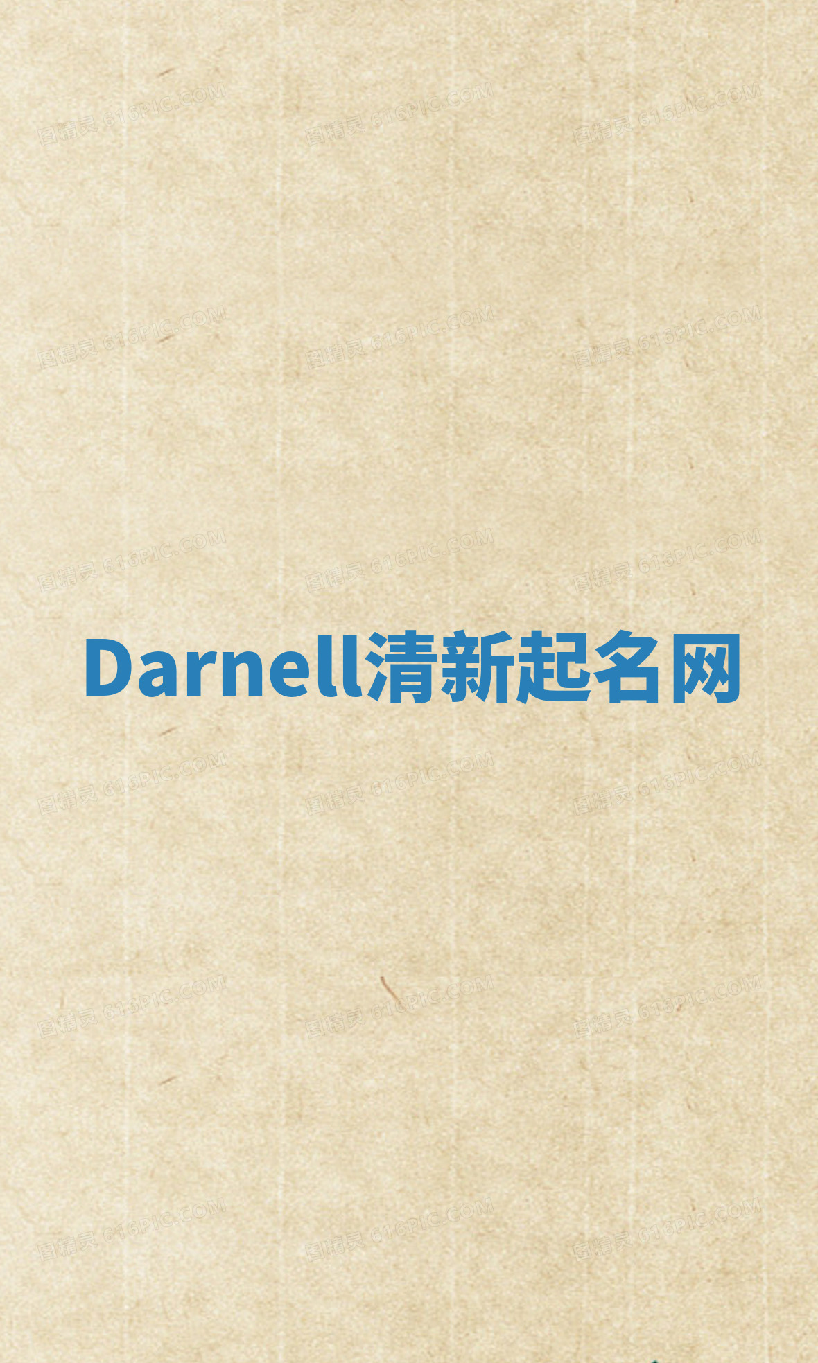 Darnell清新起名网